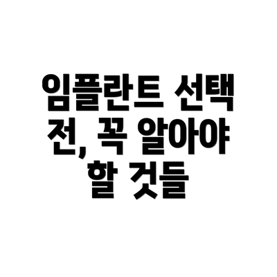 임플란트 선택 전, 꼭 알아야 할 것들