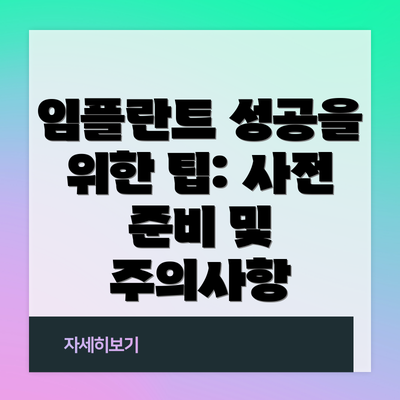 임플란트 성공을 위한 팁: 사전 준비 및 주의사항