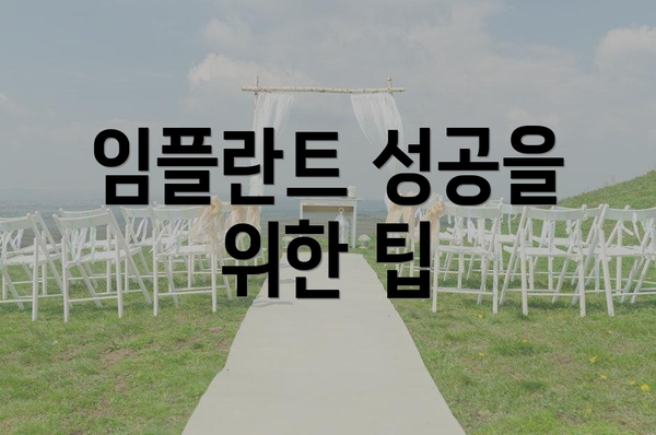 임플란트 성공을 위한 팁