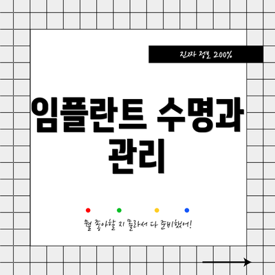 임플란트 수명과 관리