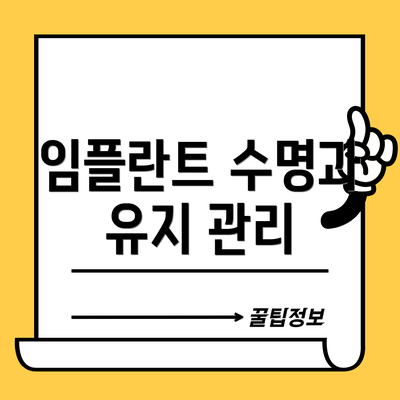임플란트 수명과 유지 관리