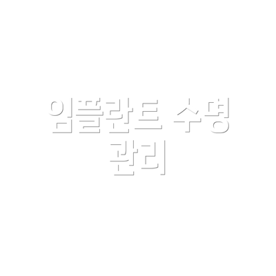 임플란트 수명 관리