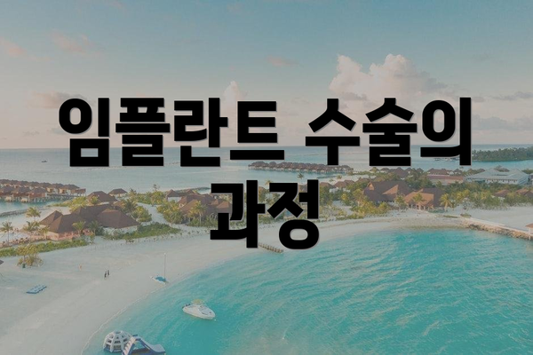 임플란트 수술의 과정
