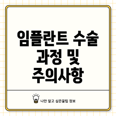 임플란트 수술 과정 및 주의사항