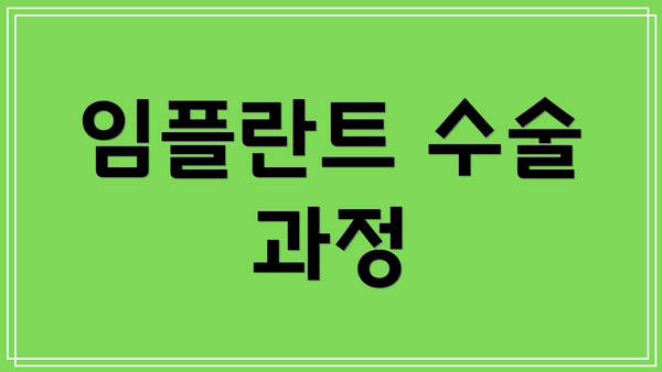 임플란트 수술 과정