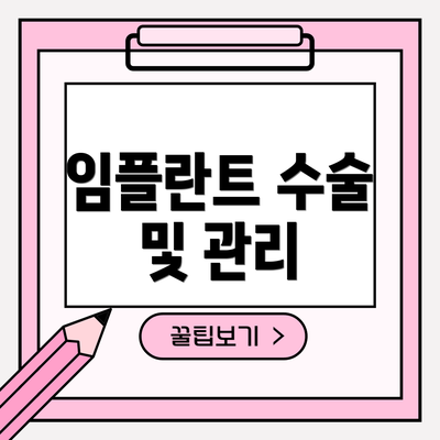 임플란트 수술 및 관리
