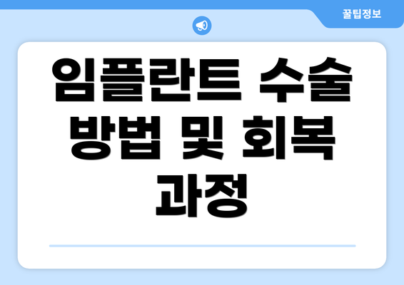 임플란트 수술 방법 및 회복 과정
