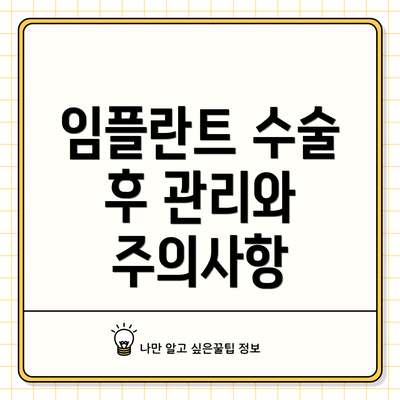 임플란트 수술 후 관리와 주의사항