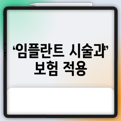 임플란트 시술과 보험 적용