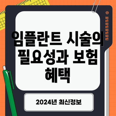 임플란트 시술의 필요성과 보험 혜택