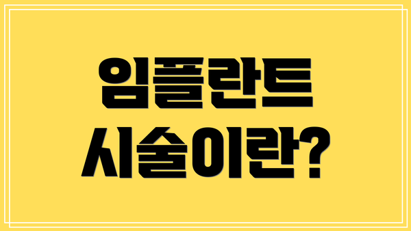 임플란트 시술이란?