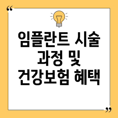 임플란트 시술 과정 및 건강보험 혜택