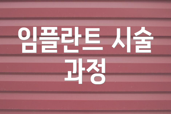 임플란트 시술 과정
