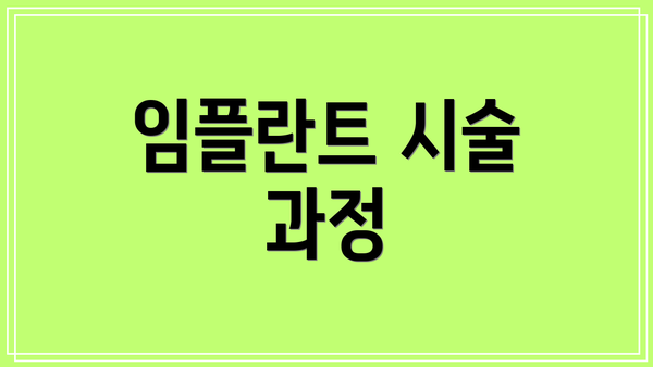 임플란트 시술 과정
