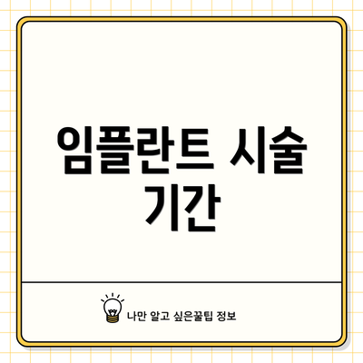 임플란트 시술 기간
