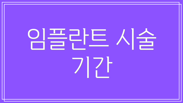 임플란트 시술 기간