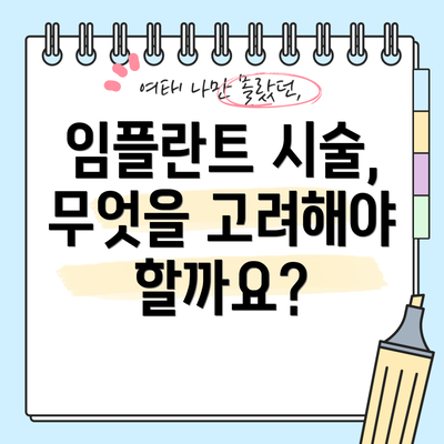 임플란트 시술, 무엇을 고려해야 할까요?