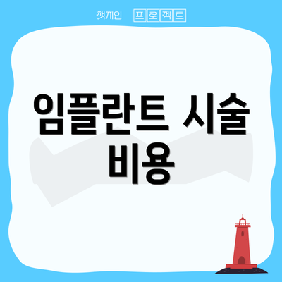 임플란트 시술 비용
