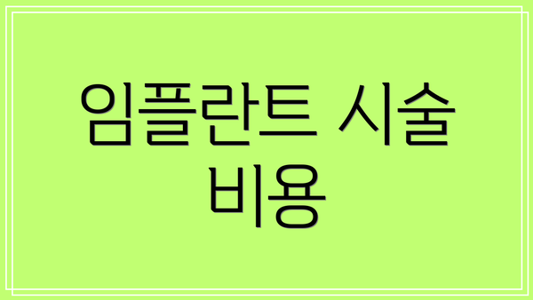 임플란트 시술 비용