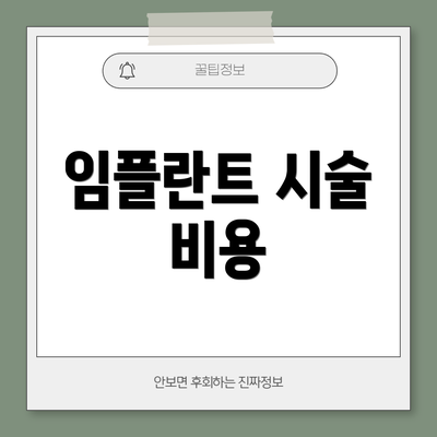 임플란트 시술 비용