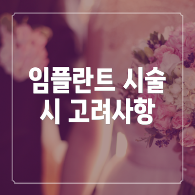 임플란트 시술 시 고려사항