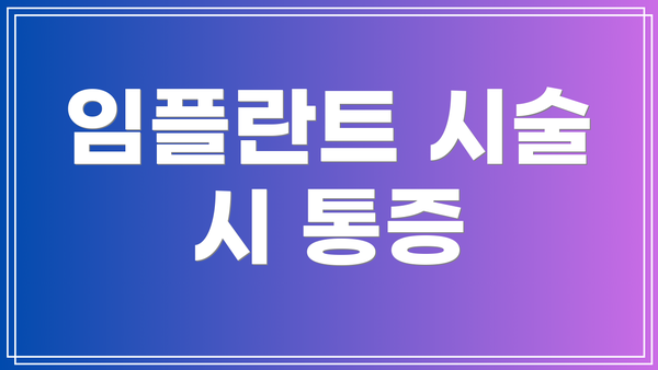 임플란트 시술 시 통증