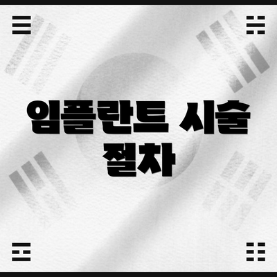 임플란트 시술 절차