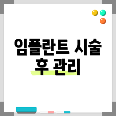 임플란트 시술 후 관리