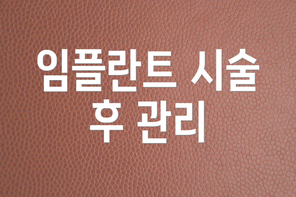 임플란트 시술 후 관리