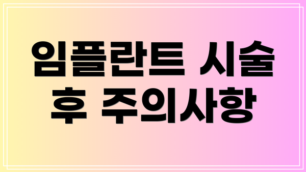 임플란트 시술 후 주의사항