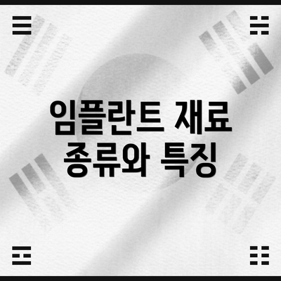 임플란트 재료 종류와 특징