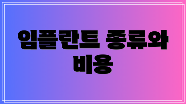 임플란트 종류와 비용