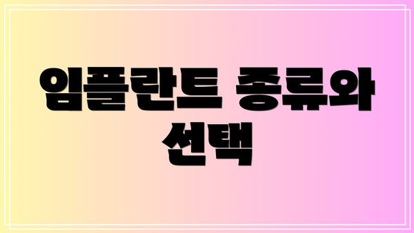 임플란트 종류와 선택