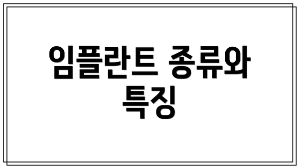 임플란트 종류와 특징