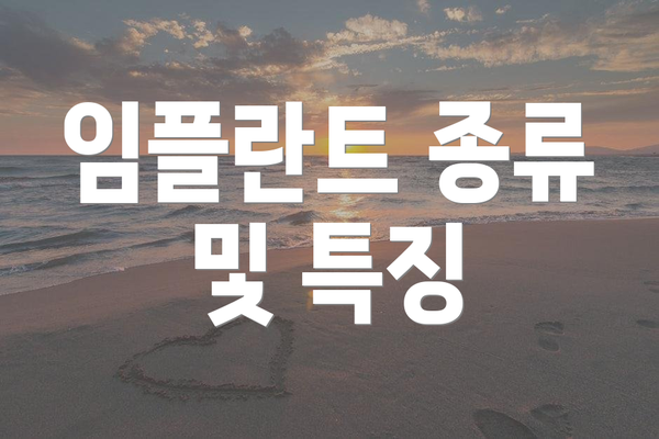 임플란트 종류 및 특징