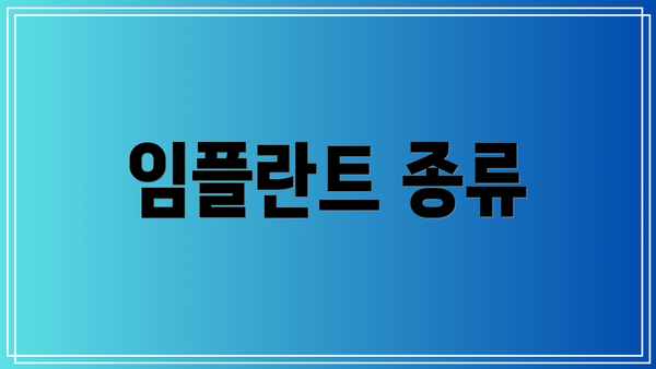 임플란트 종류