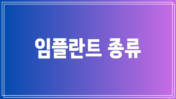 임플란트 종류