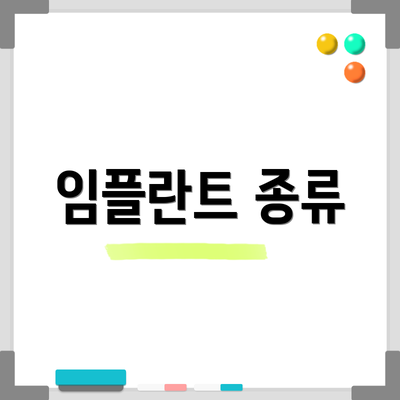 임플란트 종류