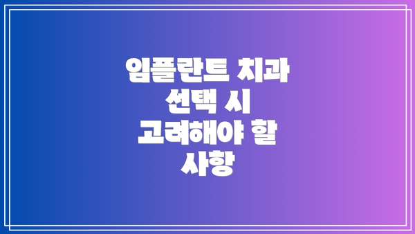 임플란트 치과 선택 시 고려해야 할 사항
