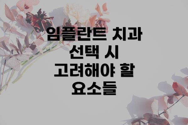 임플란트 치과 선택 시 고려해야 할 요소들