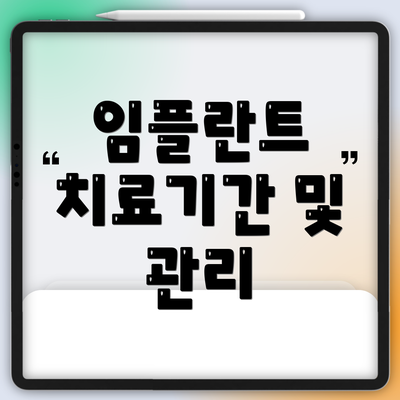임플란트 치료기간 및 관리