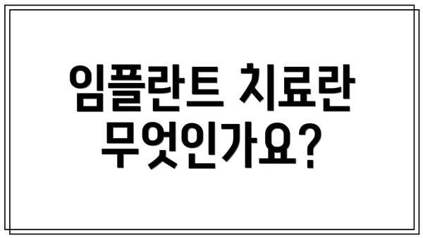 임플란트 치료란 무엇인가요?