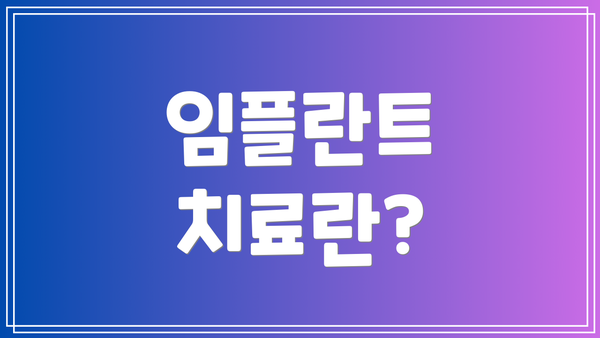 임플란트 치료란?