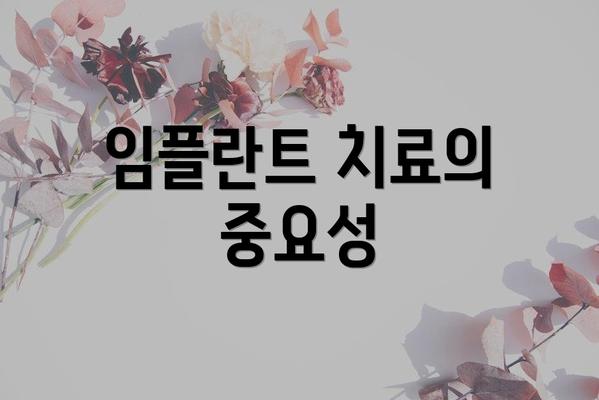 임플란트 치료의 중요성