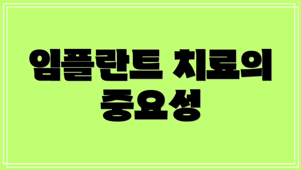 임플란트 치료의 중요성