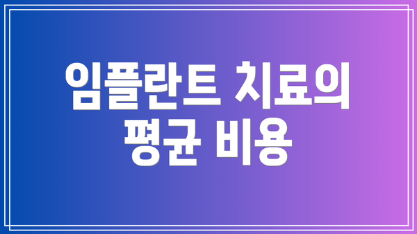 임플란트 치료의 평균 비용