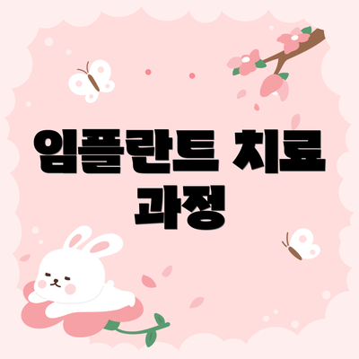 임플란트 치료 과정