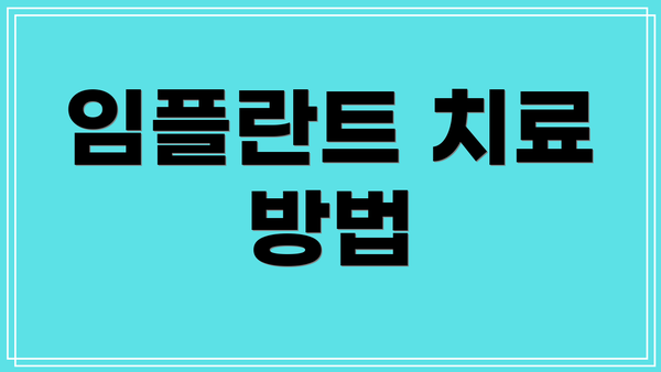 임플란트 치료 방법
