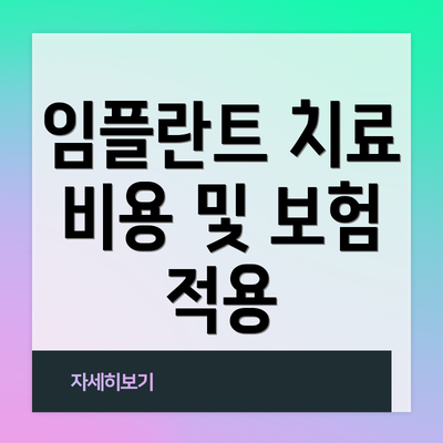 임플란트 치료 비용 및 보험 적용