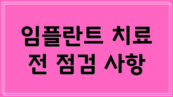 임플란트 치료 전 점검 사항